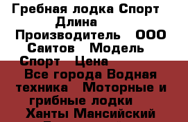 Гребная лодка Спорт › Длина ­ 3 › Производитель ­ ООО Саитов › Модель ­ Спорт › Цена ­ 28 000 - Все города Водная техника » Моторные и грибные лодки   . Ханты-Мансийский,Белоярский г.